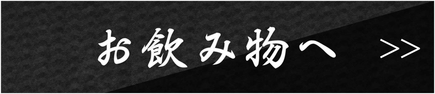 お飲み物へ