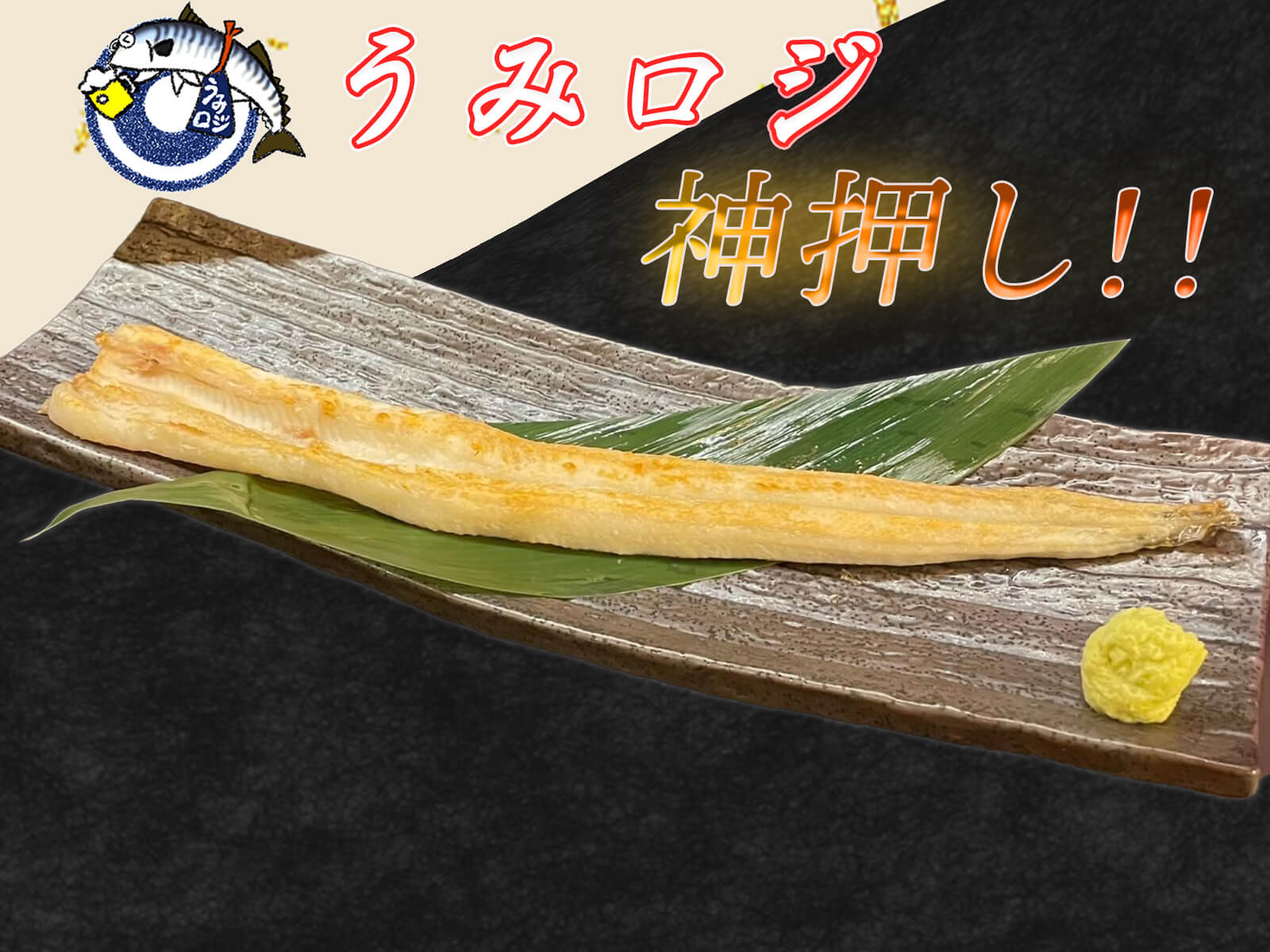 神押しのあなご1200円