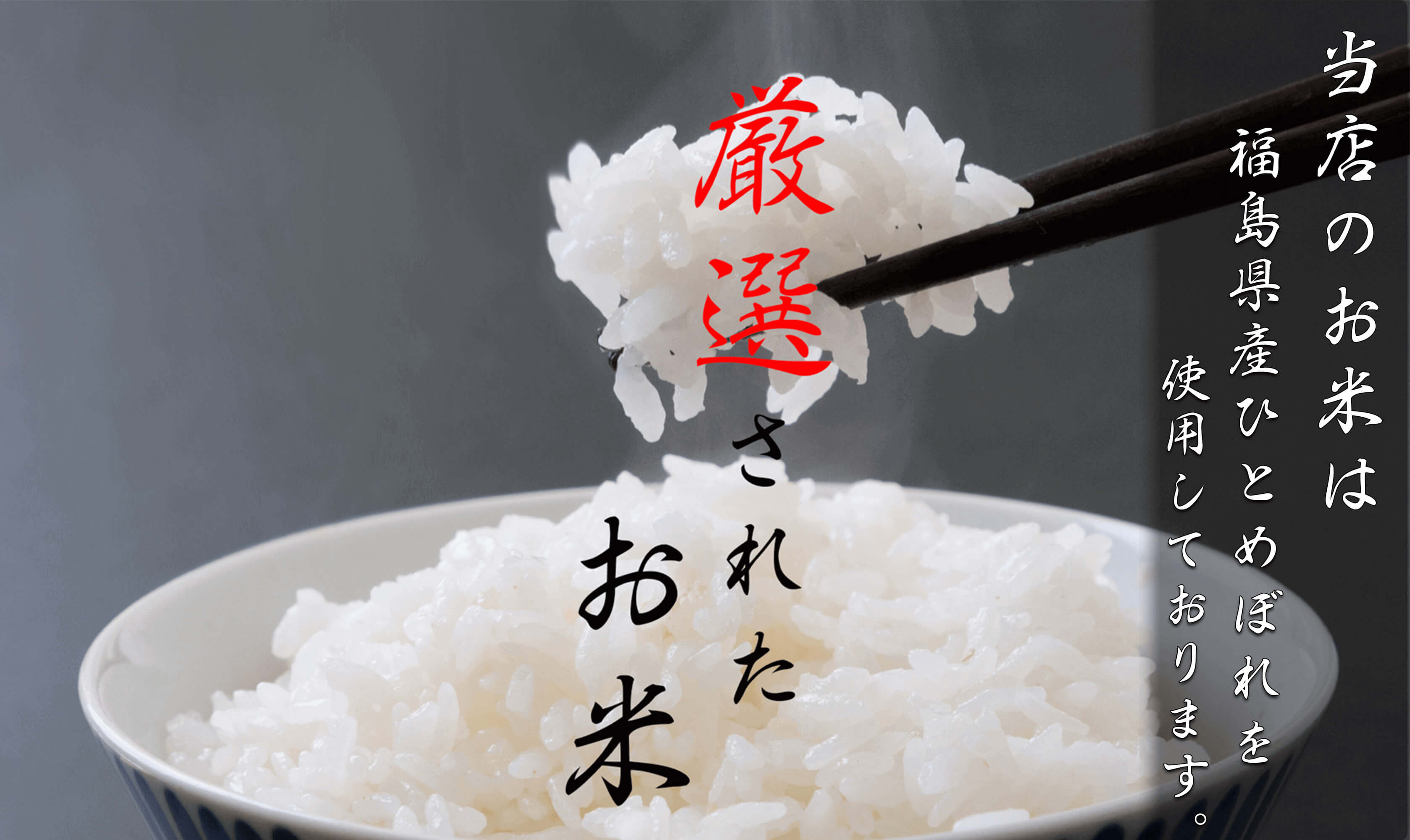 厳選されたお米